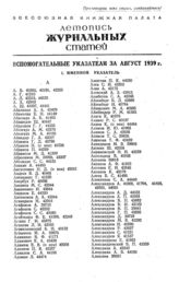 Журнальная летопись 1939. Вспомогательные указатели за аввгуст.
