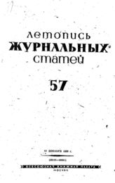 Журнальная летопись 1939 №57