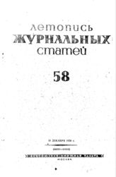 Журнальная летопись 1939 №58