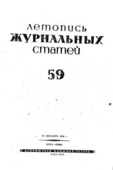 Журнальная летопись 1939 №59