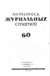 Журнальная летопись 1939 №60