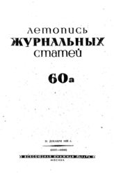 Журнальная летопись 1939 №60-а