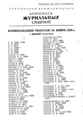 Журнальная летопись 1939. Вспомогательные указатели за ноябрь.
