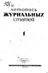 Журнальная летопись 1940 №1