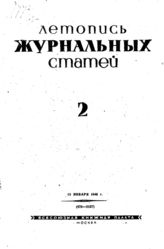 Журнальная летопись 1940 №2
