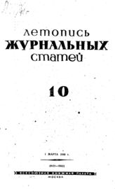 Журнальная летопись 1940 №10
