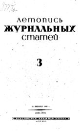 Журнальная летопись 1940 №3