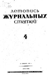 Журнальная летопись 1940 №4