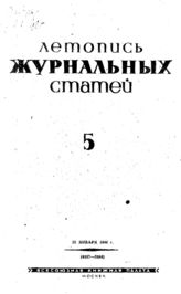 Журнальная летопись 1940 №5