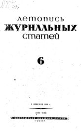 Журнальная летопись 1940 №6