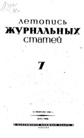 Журнальная летопись 1940 №7