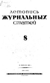 Журнальная летопись 1940 №8