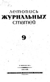 Журнальная летопись 1940 №9