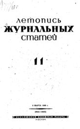 Журнальная летопись 1940 №11