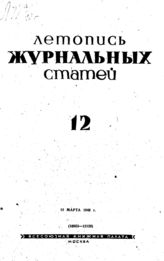Журнальная летопись 1940 №12
