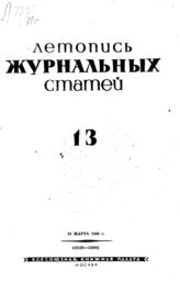 Журнальная летопись 1940 №13
