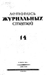 Журнальная летопись 1940 №14