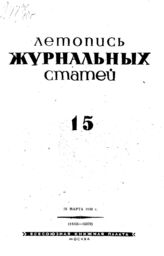 Журнальная летопись 1940 №15