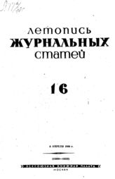 Журнальная летопись 1940 №16