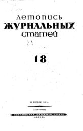 Журнальная летопись 1940 №18