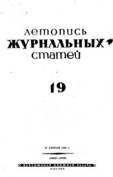 Журнальная летопись 1940 №19