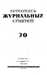 Журнальная летопись 1940 №20