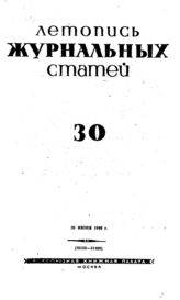 Журнальная летопись 1940 №30