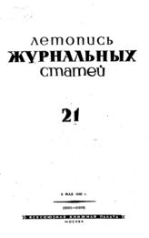 Журнальная летопись 1940 №21