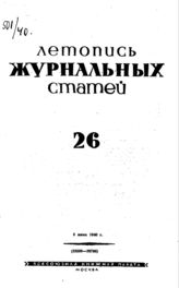 Журнальная летопись 1940 №26