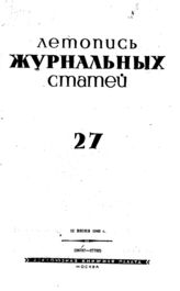 Журнальная летопись 1940 №27