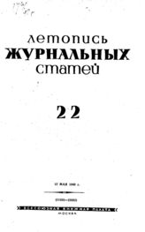 Журнальная летопись 1940 №22