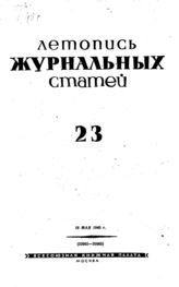 Журнальная летопись 1940 №23