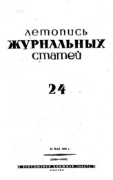 Журнальная летопись 1940 №24