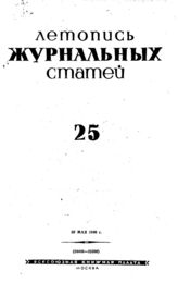 Журнальная летопись 1940 №25