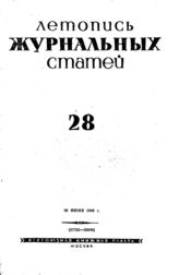 Журнальная летопись 1940 №28