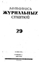 Журнальная летопись 1940 №29