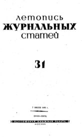 Журнальная летопись 1940 №31