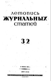 Журнальная летопись 1940 №32