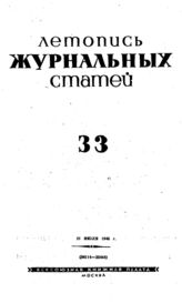 Журнальная летопись 1940 №33