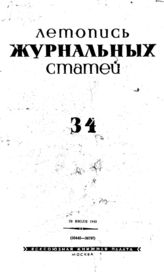 Журнальная летопись 1940 №34