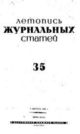 Журнальная летопись 1940 №35