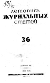 Журнальная летопись 1940 №36
