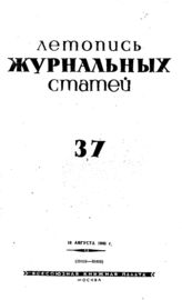 Журнальная летопись 1940 №37