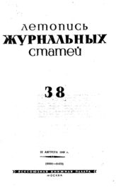 Журнальная летопись 1940 №38