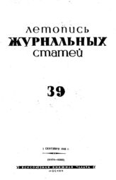 Журнальная летопись 1940 №39