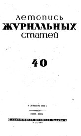 Журнальная летопись 1940 №40