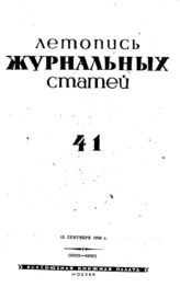 Журнальная летопись 1940 №41
