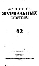 Журнальная летопись 1940 №42