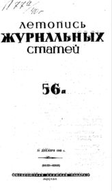 Журнальная летопись 1940 №56-а
