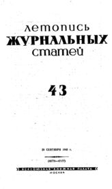 Журнальная летопись 1940 №43